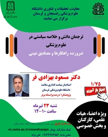  برگزاری کارگاه آموزشی ترجمان دانش و خلاصه سیاستی در علوم پزشکی